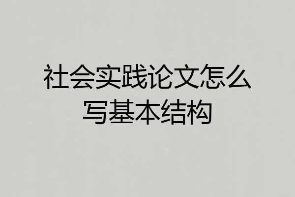 社会实践论文怎么写基本结构
