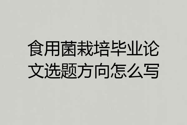 食用菌栽培毕业论文选题方向怎么写