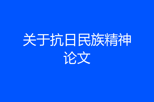 关于抗日民族精神论文