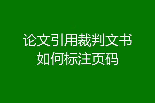 论文引用裁判文书如何标注页码