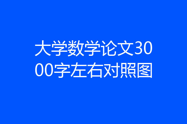 大学数学论文3000字左右对照图