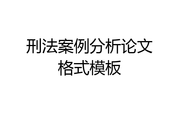刑法案例分析论文格式模板