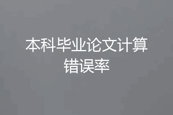 本科毕业论文计算错误率