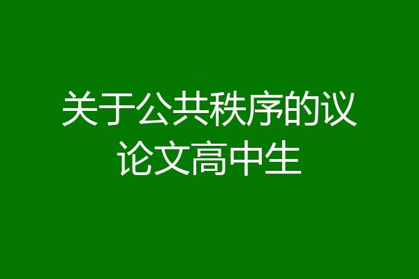 关于公共秩序的议论文高中生