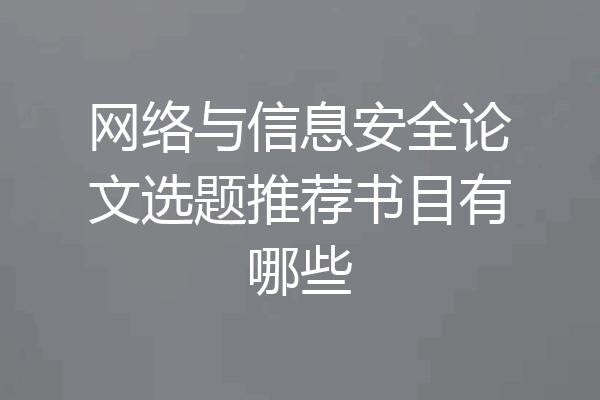 网络与信息安全论文选题推荐书目有哪些