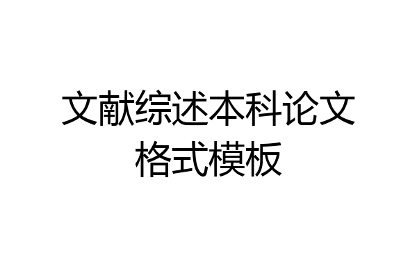 文献综述本科论文格式模板