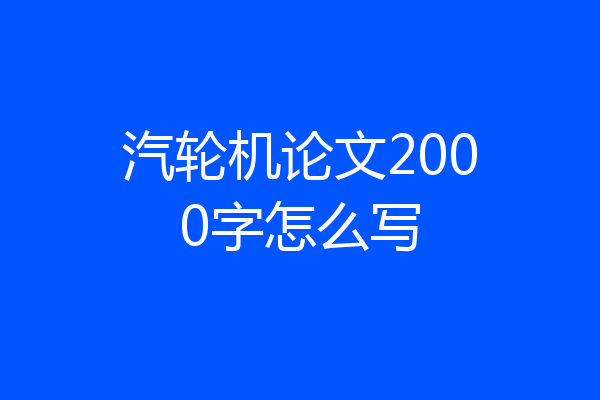 汽轮机论文2000字怎么写