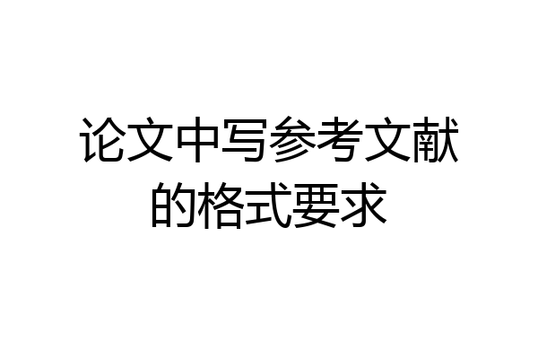 论文中写参考文献的格式要求
