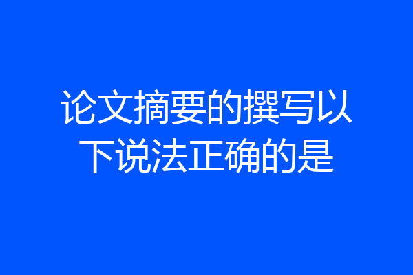 论文摘要的撰写以下说法正确的是