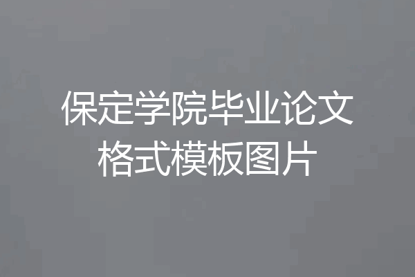 保定学院毕业论文格式模板图片
