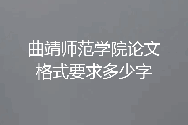 曲靖师范学院论文格式要求多少字