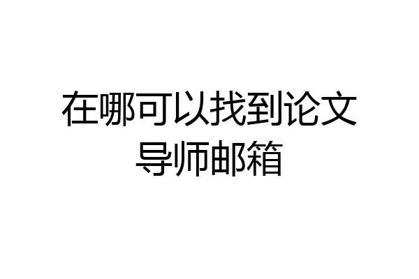 在哪可以找到论文导师邮箱
