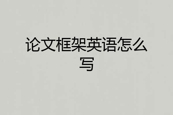 论文框架英语怎么写