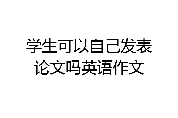 学生可以自己发表论文吗英语作文
