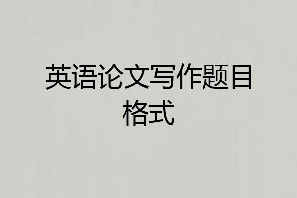 英语论文写作题目格式