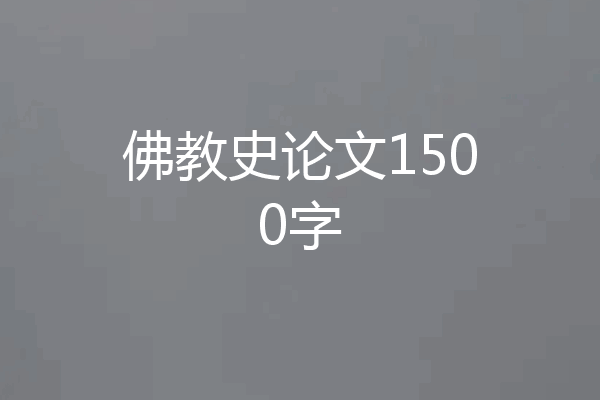 佛教史论文1500字