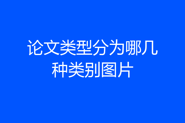 论文类型分为哪几种类别图片