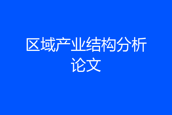 区域产业结构分析论文