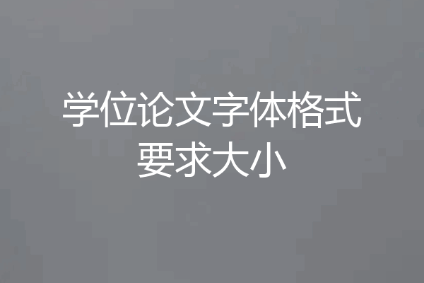 学位论文字体格式要求大小