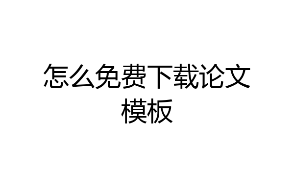 怎么免费下载论文模板