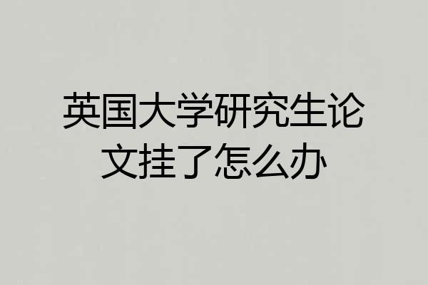 英国大学研究生论文挂了怎么办