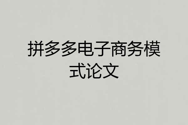 拼多多电子商务模式论文