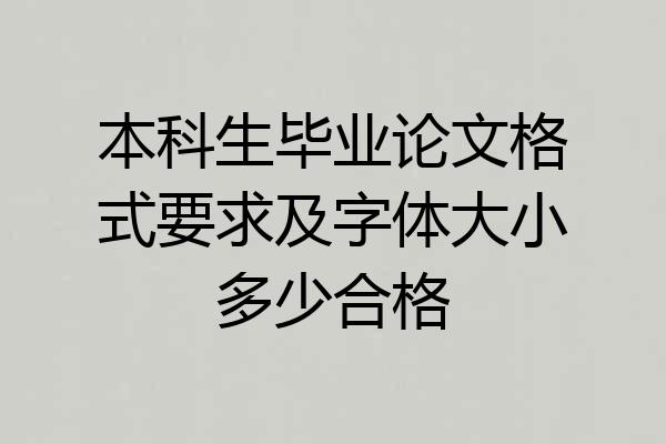 本科生毕业论文格式要求及字体大小多少合格