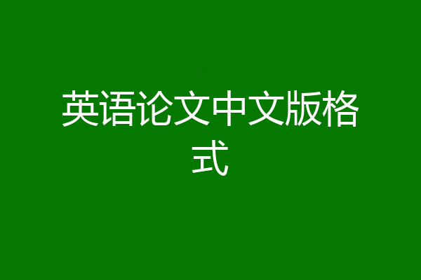 英语论文中文版格式