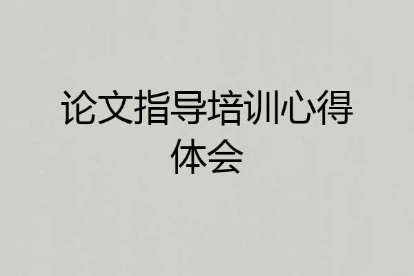 论文指导培训心得体会