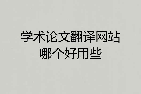 学术论文翻译网站哪个好用些
