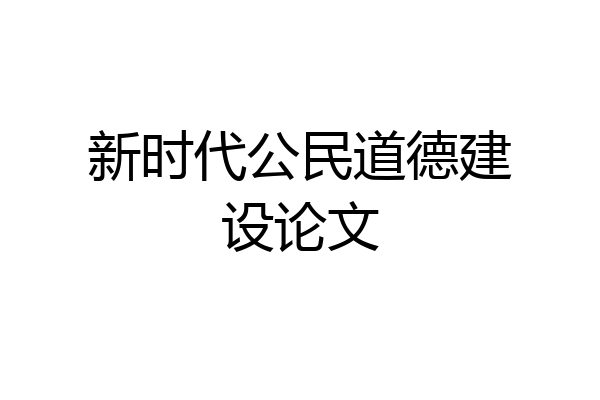新时代公民道德建设论文