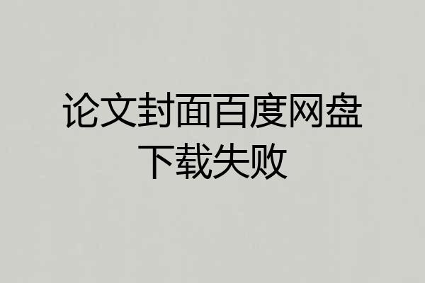 论文封面百度网盘下载失败