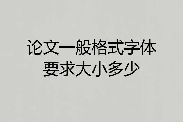 论文一般格式字体要求大小多少
