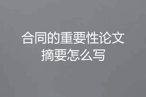 合同的重要性论文摘要怎么写