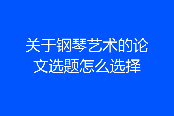 关于钢琴艺术的论文选题怎么选择