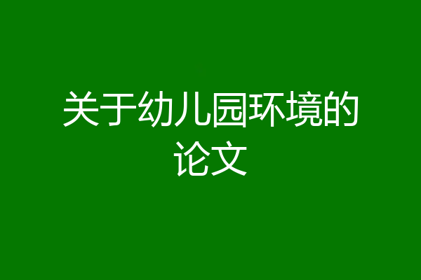 关于幼儿园环境的论文