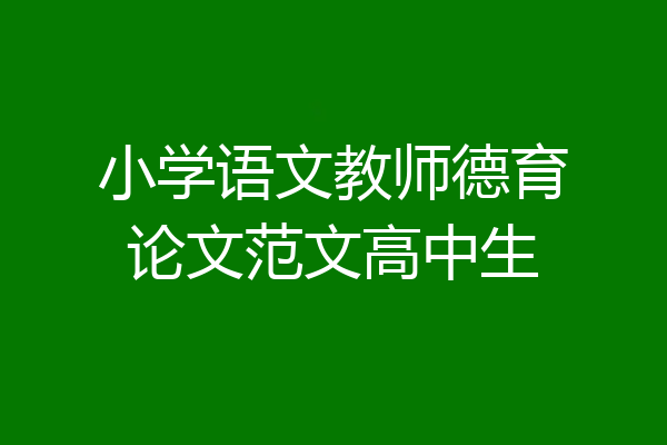 小学语文教师德育论文范文高中生