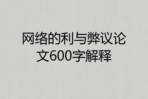 网络的利与弊议论文600字解释