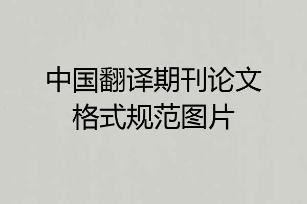 中国翻译期刊论文格式规范图片