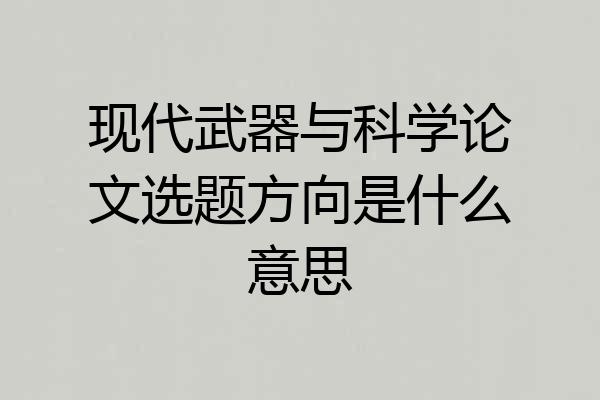 现代武器与科学论文选题方向是什么意思