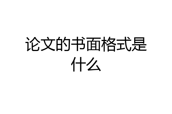 论文的书面格式是什么