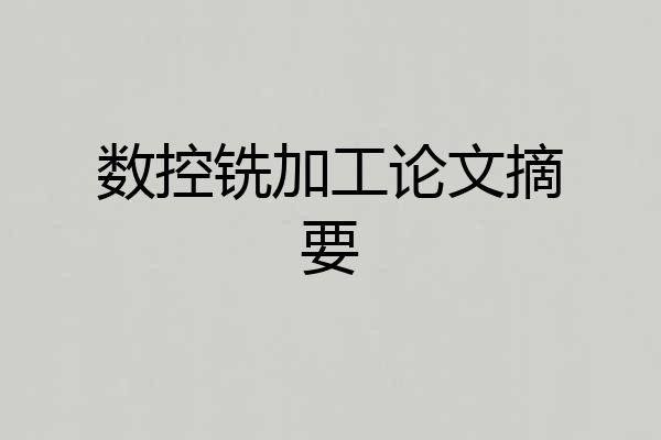 数控铣加工论文摘要