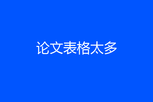 论文表格太多
