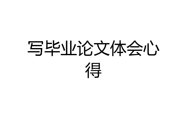 写毕业论文体会心得