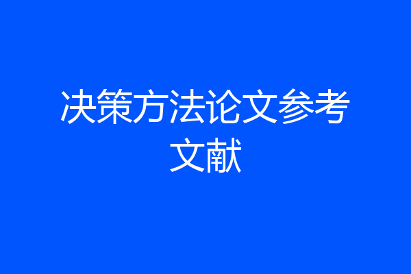 决策方法论文参考文献