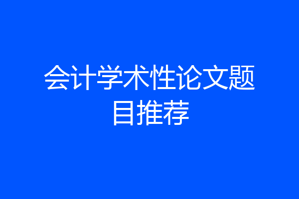 会计学术性论文题目推荐