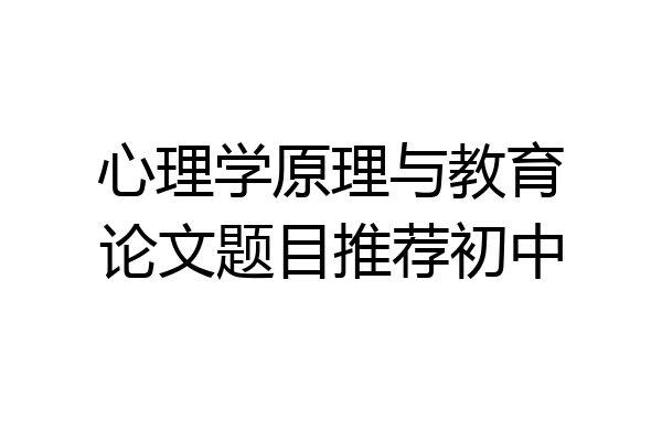心理学原理与教育论文题目推荐初中