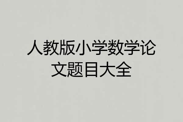 人教版小学数学论文题目大全