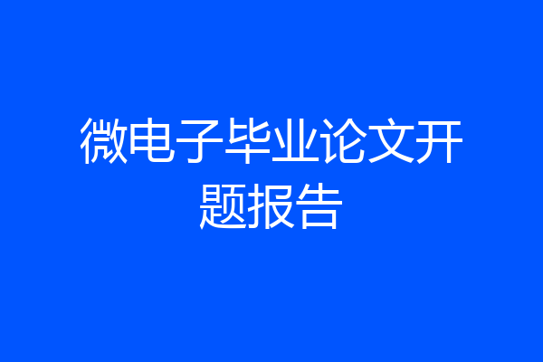 微电子毕业论文开题报告