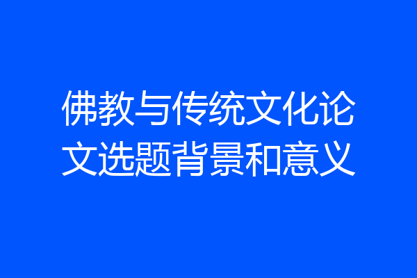 佛教与传统文化论文选题背景和意义